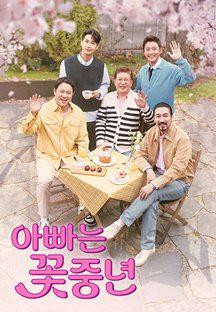 아빠는 꽃중년.E08.240613.1080p.WANNA