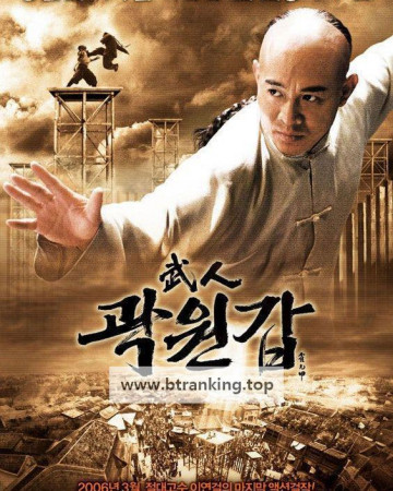 무인 곽원갑：감독판 Fearless 2006 DC (1080p BluRay x265 HEVC 10bit EAC3 7.1 Chinese SAMPA)