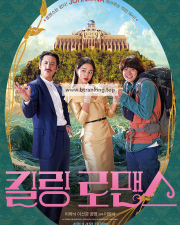 킬링 로맨스 Killing Romance, 2023.1080p.WEBRip.H264.AAC