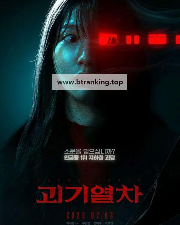괴기열차 Ghost Train, 2025.1080p.WEB-DL.H264.AAC