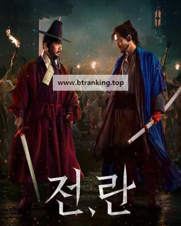 전란 Uprising, 2024.1080p.WEB-DL.H264.AAC