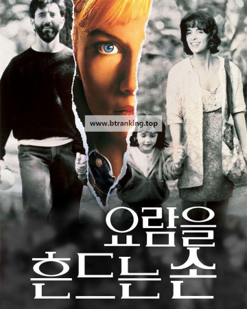 요람을 흔드는 손 The Hand That Rocks the Cradle (2025) (1080p DSNP WEB-DL x265 10bit EAC3 Atmos 5.1 Ghost)