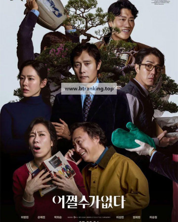 어쩔수가없다 No Other Choice 2025 1080p Korean WEB-DL HEVC x265 5.1 BONE