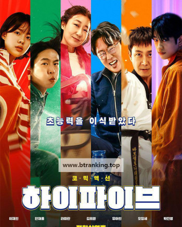 하이파이브 HI-FIVE, 2025.1080p.WEB-DL.H264.AAC