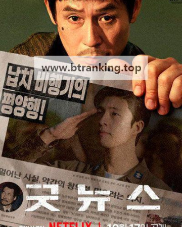 굿뉴스 Good News, 2025.1080p.WEBRip.H264.AAC