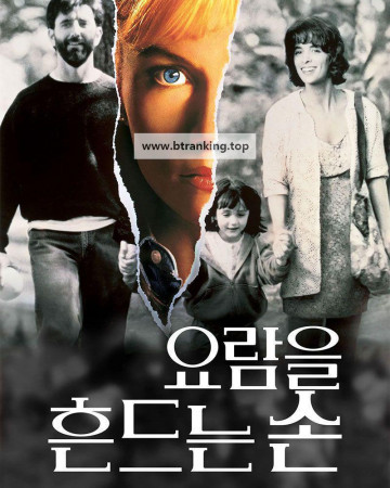 요람을 흔드는 손 The Hand That Rocks The Cradle 2025 1080p 10bit WEBRip 6CH X265 HEVC-PSA