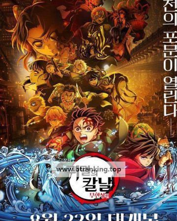 극장판 귀멸의 칼날 무한성편, 2025.KORSUB.1080p.WEB-DL.H264.AAC