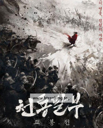 천룡팔부: 교봉전 SAKRA, 2023.KORSUB.1080p.WEBRip.H264.AAC