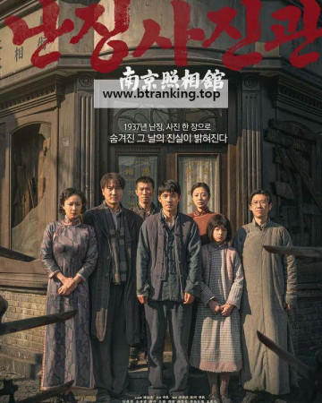 난징사진관 Dead To Rights, 2025.KORSUB.1080p.WEB-DL.H264.AAC