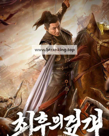 최후의 검객 Mistery Of Error, 2025.KORSUB.1080p.WEBRip.H264.AAC