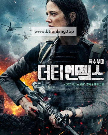 더티 엔젤스 Dirty Angels, 2024.KORSUB.1080p.WEB-DL.H264.AAC