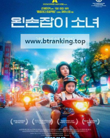 왼손잡이 소녀 Left-Handed Girl 2025 1080p NF WEB-DL DDP5 1 Atmos H 264-BiOMA